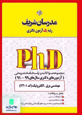 مجموعه سوالات و پاسخ‌های تشریحی دكتری مهندسی برق - الکترونیک 1399 -1391 مدرسان شریف