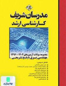 مجموعه سوالات و پاسخ های تشریحی ارشد مهندسی برق سال های 1396 - 1404 مدرسان شریف