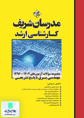 مجموعه سوالات و پاسخ های تشریحی ارشد مهندسی برق سال های 1396 - 1404 مدرسان شریف