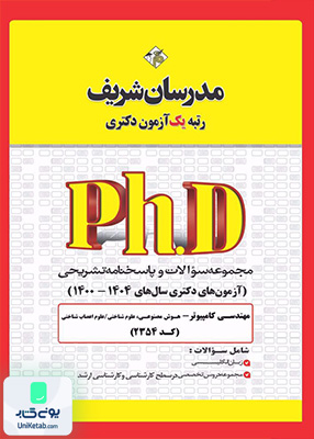 مجموعه سوالات و پاسخ‌ های تشریحی دكتری مهندسی كامپیوتر - هوش مصنوعی 1400 - 1404 مدرسان شریف
