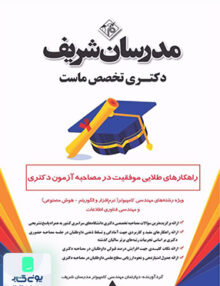 راهکارهای طلایی موفقیت در مصاحبه آزمون دکتری ویژه رشته‌ های مهندسی کامپیوتر‌ مدرسان شریف