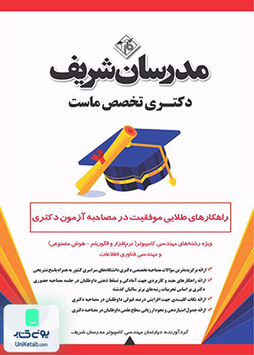 راهکارهای طلایی موفقیت در مصاحبه آزمون دکتری ویژه رشته‌ های مهندسی کامپیوتر‌ مدرسان شریف