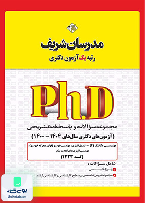 مجموعه سوالات و پاسخ‌های تشریحی دکتری مهندسی مكانیک (۲) - تبدیل انرژی 1400 - 1404 مدرسان شریف