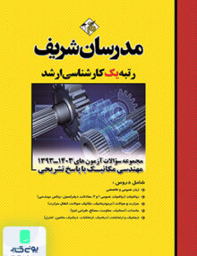 مجموعه سوالات و پاسخ های تشریحی آزمون‌ های ارشد مهندسی مکانیک سال های 1397 - 1404 مدرسان شریف