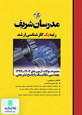 مجموعه سوالات و پاسخ های تشریحی آزمون‌ های ارشد مهندسی مکانیک سال های 1397 - 1404 مدرسان شریف
