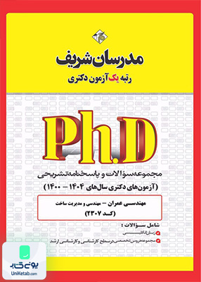 مجموعه سوالات و پاسخ های تشریحی دكتری مهندسی عمران- سازه 1400 -1404 مدرسان شریف