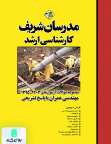 مجموعه سوالات و پاسخ های تشریحی آزمون‌ های ارشد مهندسی عمران سال 1395 - 1403 مدرسان شریف