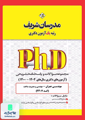 مجموعه سوالات و پاسخ‌ های تشریحی دكتری مهندسی عمران - مدیریت ساخت 1400 -1404 مدرسان شریف