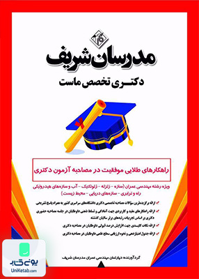 راهکارهای طلایی موفقیت در مصاحبه آزمون دکتری ویژه رشته مهندسی عمران