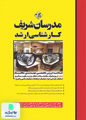 خلاصه دروس تخصصی مهندسی مکانیک ارشد مدرسان شریف