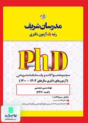 مجموعه سوالات و پاسخ‌ های تشریحی دكتری مهندسی شیمی 1400 - 1404 مدرسان شریف