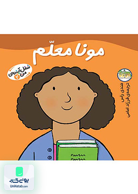 شغل آینده ی من جلد 2 مونا معلم افق
