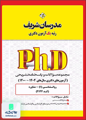 مجموعه سوالات و پاسخ‌های تشریحی دكتری مشاوره 1400 - 1404 مدرسان شریف