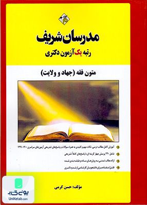 دکتری متون فقه (جهاد و ولایت) مدرسان شریف