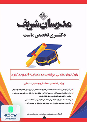 راهکارهای طلایی موفقیت در مصاحبه آزمون دکتری ویژه رشته‌های‌ حسابداری و مدیریت مالی مدرسان شریف