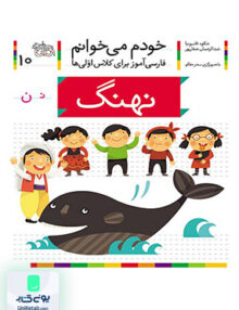 خودم می خوانم جلد 10 نهنگ نشانه ن افق