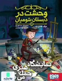 وحشت در دبستان شومیان جلد 9 نمایشگاه‌هنر هوپا