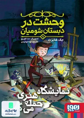 وحشت در دبستان شومیان جلد 9 نمایشگاه‌هنر هوپا