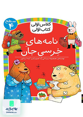 کلاس اولی کتاب اولی سطح جلد 4 نامه های خرسی جان افق