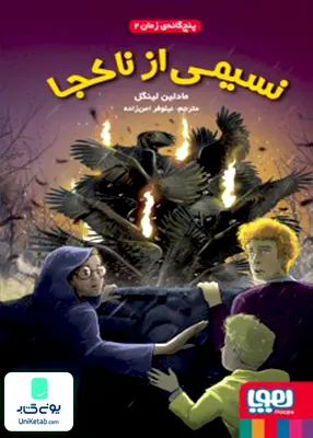 پنج گانه ی زمان جلد 2‌ نسیمی‌از‌ نا‌ کجا هوپا