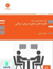 بانک سوالات تالیفی و آزمون نظریه های مشاوره و روان درمانی پوران پژوهش