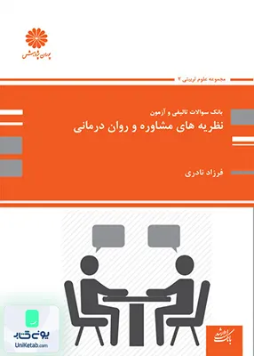 بانک سوالات تالیفی و آزمون نظریه های مشاوره و روان درمانی پوران پژوهش