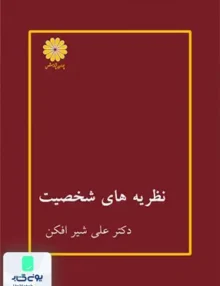 نظریه های شخصیت ارشد و دکتری علی شیر افکن پوران پژوهش