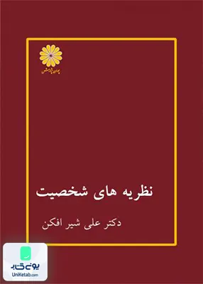 نظریه های شخصیت ارشد و دکتری علی شیر افکن پوران پژوهش