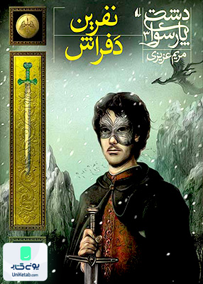 دشت‌ پارسوا 3 نفرین دفراش افق