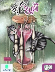 نفرین گربه هوپا