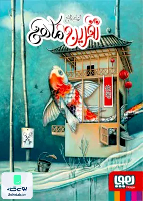 نفرین ماهی هوپا
