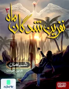 نفرین شدگان ماه جلد 3 شیامان هوپا