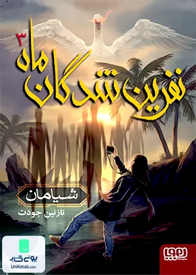 نفرین شدگان ماه جلد 3 شیامان هوپا