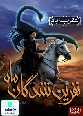 نفرین شدگان ماه جلد 2 عقرب‌ باد هوپا
