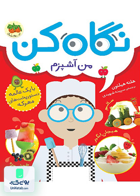 نگاه کن جلد 1 نگاه کن من آشپزم افق