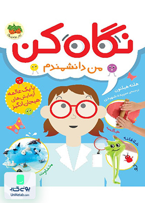 نگاه کن جلد 2 نگاه کن من دانشمندم افق