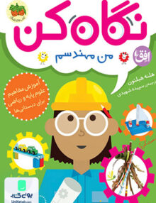 نگاه کن جلد 4 من مهندسم افق