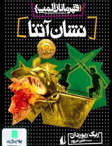 قهرمانان المپ جلد 3 نشان‌ آتنا افق
