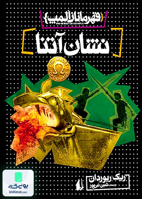 قهرمانان المپ جلد 3 نشان‌ آتنا افق