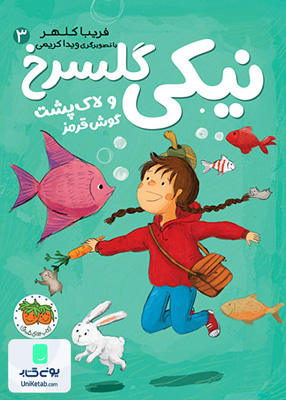 نیکی گل‌‌‌ سرخ جلد 3 نیکی گلسرخ و لاک پشت گوش قرمز افق