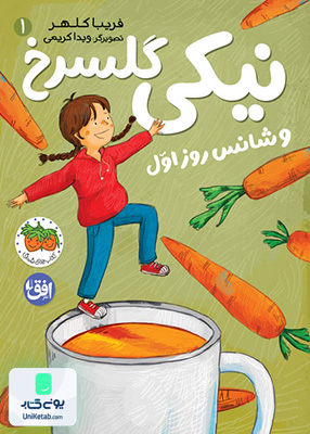 نیکی گلسرخ جلد 1 و نیکی گلسرخ و شانس روز اول افق
