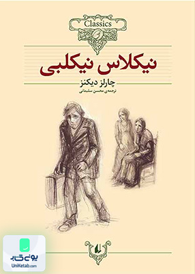 کلکسیون کلاسیک جلد 20 نیکلاس نیکلبی افق