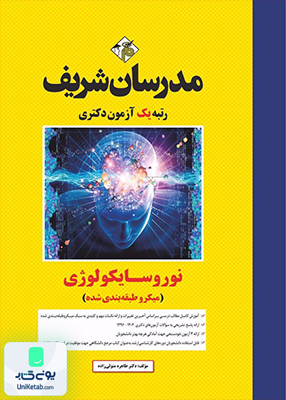 نوروسایکولوژی دکتری (میکرو طبقه بندی) مدرسان شریف