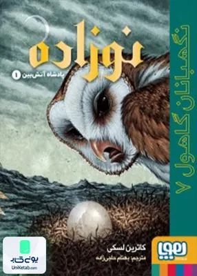 نگهبانان گاهول جلد ‌7 نوزاده هوپا
