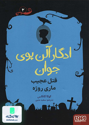 ادگار آلن‌پوی‌ جوان جلد 2 ‌قتل ‌عجیب ‌ماری ‌روژه هوپا