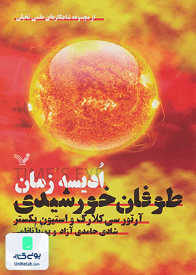 ادیسه زمان جلد دوم ، طوفان خورشیدی کتابسرای تندیس