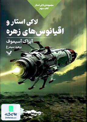 لاکی استار کتاب‌سوم لاکی‌ استار و اقیانوس کتابسرای تندیس