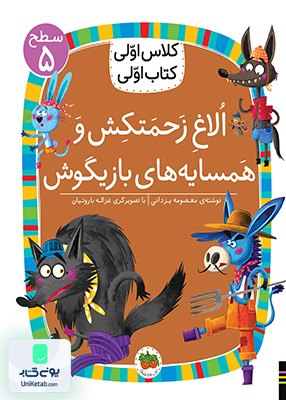 کلاس اولی کتاب اولی سطح 5 الاغ زحمتکش و همسایه های بازیگوش افق
