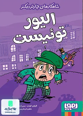 شاهکارهای چارلز دیکنز الیورتوئیست هوپا