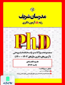 مجموعه سوالات و پاسخ‌ های تشریحی دکتری علوم اقتصادی 1400 - 1404 مدرسان شریف